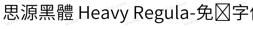 思源黑體 Heavy Regula字体转换